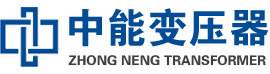 克拉玛依油浸式变压器,克拉玛依变压器生产厂家_克拉玛依中能变压器厂家欢迎您